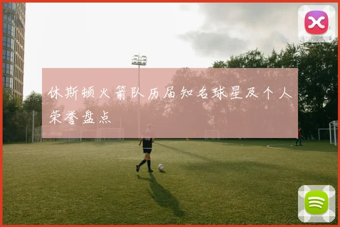 休斯顿火箭队历届知名球星及个人荣誉盘点