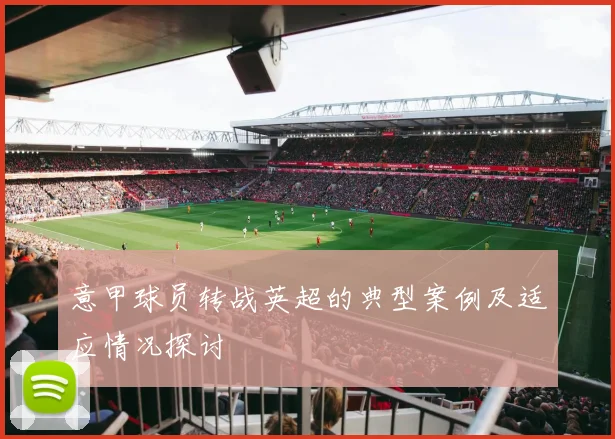 意甲球员转战英超的典型案例及适应情况探讨