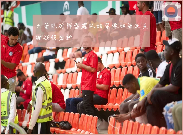 火箭队对阵雷霆队的录像回放及关键战役分析