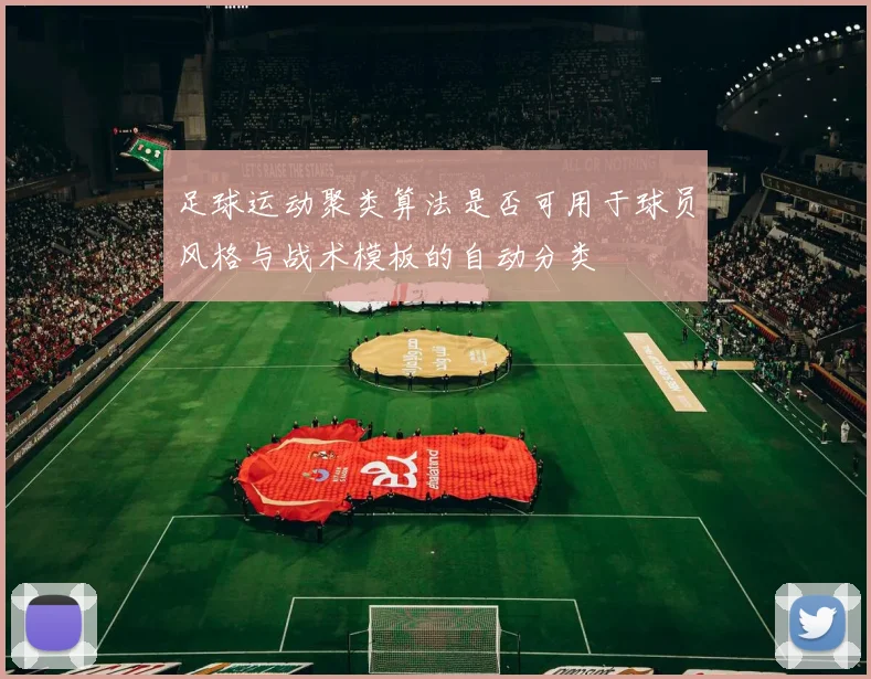 足球运动聚类算法是否可用于球员风格与战术模板的自动分类
