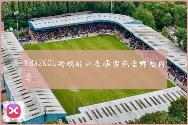 NBA2KOL游戏的公告通常包含哪些内容