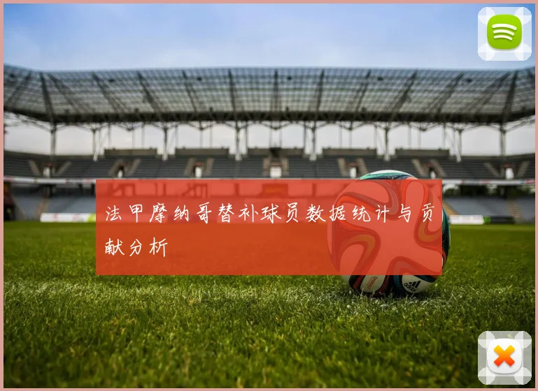 法甲摩纳哥替补球员数据统计与贡献分析