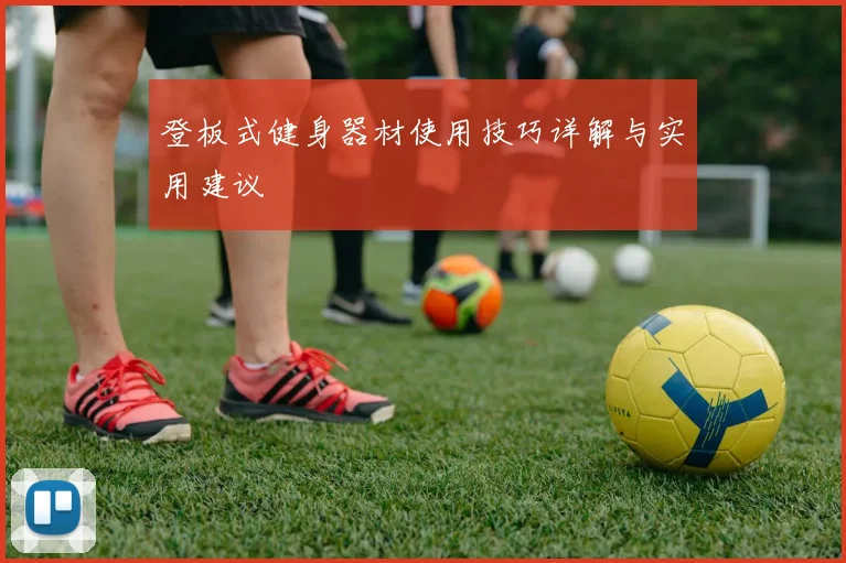 登板式健身器材使用技巧详解与实用建议