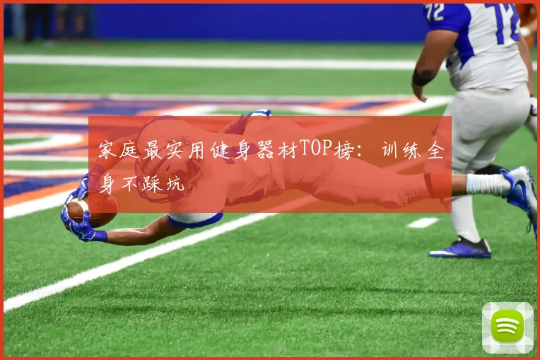 家庭最实用健身器材TOP榜：训练全身不踩坑