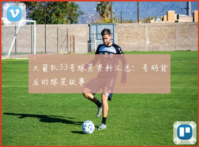 火箭队33号球员资料汇总：号码背后的球星故事