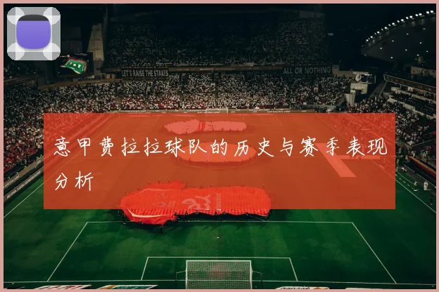 意甲费拉拉球队的历史与赛季表现分析