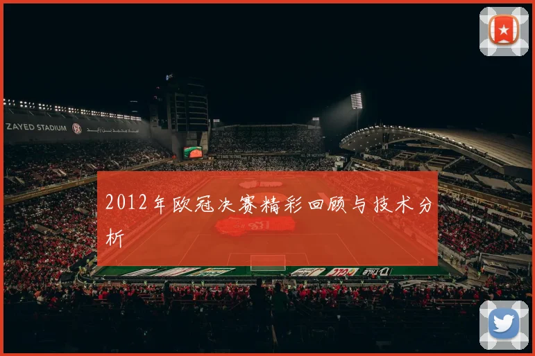 2012年欧冠决赛精彩回顾与技术分析
