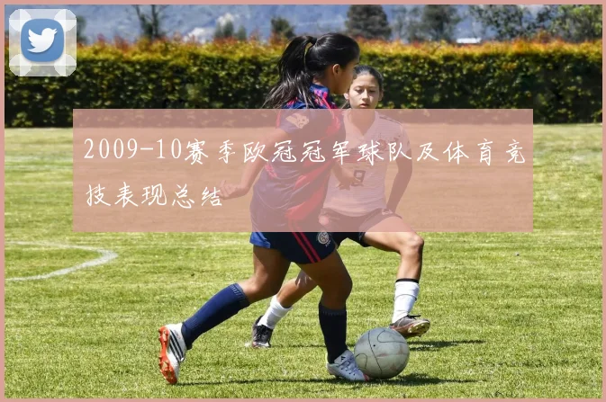 2009-10赛季欧冠冠军球队及体育竞技表现总结
