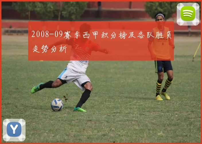 2008-09赛季西甲积分榜及各队胜负走势分析