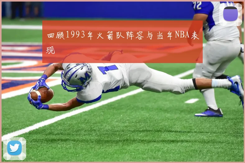 回顾1993年火箭队阵容与当年NBA表现