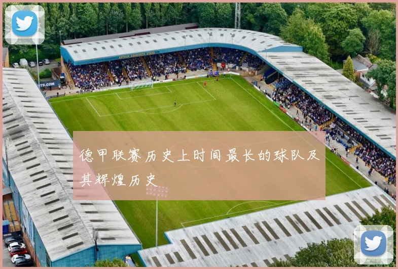 德甲联赛历史上时间最长的球队及其辉煌历史