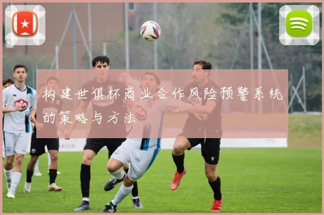 构建世俱杯商业合作风险预警系统的策略与方法