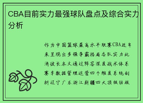 CBA目前实力最强球队盘点及综合实力分析