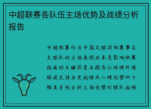 中超联赛各队伍主场优势及战绩分析报告