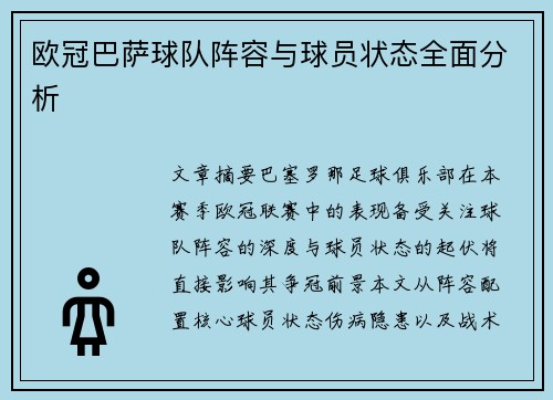 欧冠巴萨球队阵容与球员状态全面分析