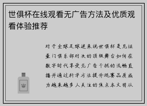 世俱杯在线观看无广告方法及优质观看体验推荐