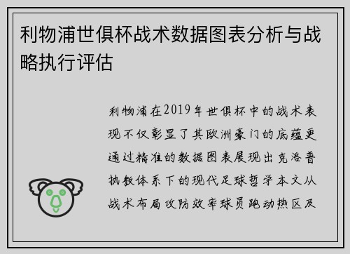 利物浦世俱杯战术数据图表分析与战略执行评估