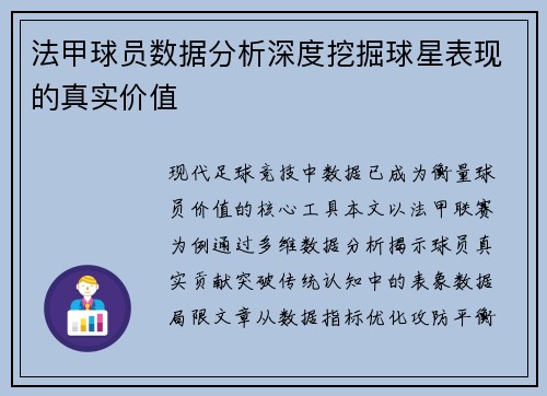 法甲球员数据分析深度挖掘球星表现的真实价值