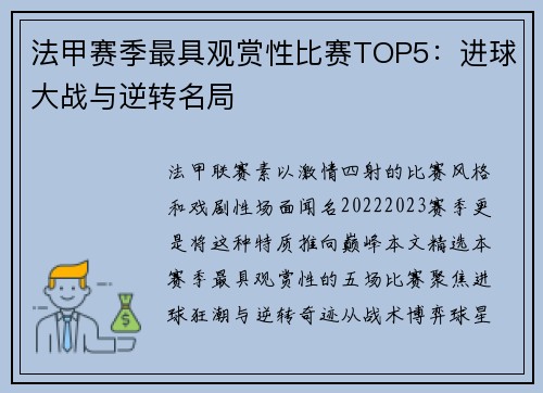 法甲赛季最具观赏性比赛TOP5：进球大战与逆转名局