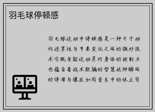 羽毛球停顿感