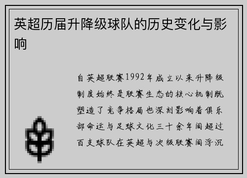 英超历届升降级球队的历史变化与影响