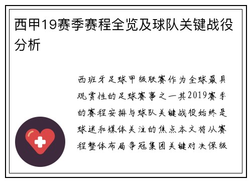西甲19赛季赛程全览及球队关键战役分析