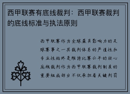 西甲联赛有底线裁判：西甲联赛裁判的底线标准与执法原则