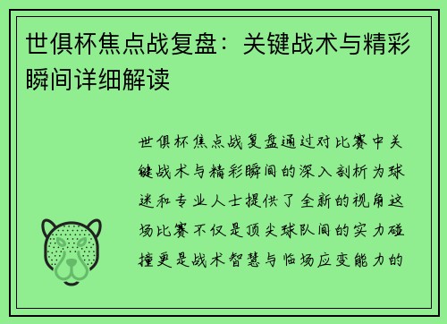 世俱杯焦点战复盘：关键战术与精彩瞬间详细解读