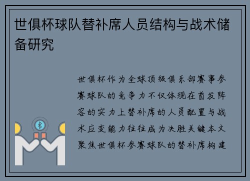 世俱杯球队替补席人员结构与战术储备研究