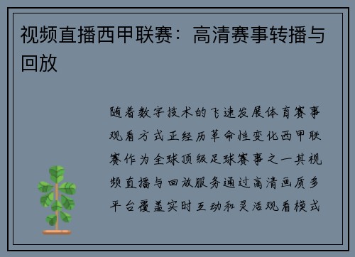 视频直播西甲联赛：高清赛事转播与回放