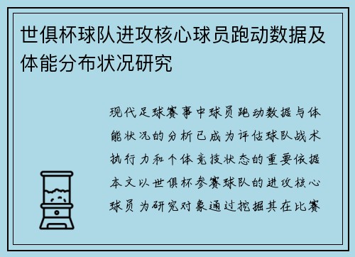 世俱杯球队进攻核心球员跑动数据及体能分布状况研究