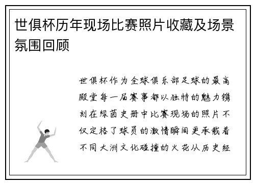 世俱杯历年现场比赛照片收藏及场景氛围回顾