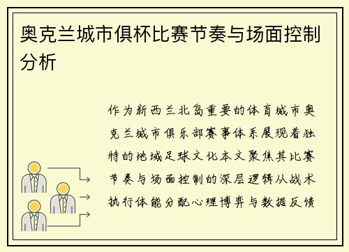 奥克兰城市俱杯比赛节奏与场面控制分析