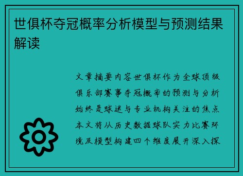 世俱杯夺冠概率分析模型与预测结果解读