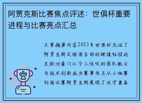 阿贾克斯比赛焦点评述：世俱杯重要进程与比赛亮点汇总