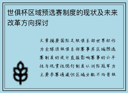 世俱杯区域预选赛制度的现状及未来改革方向探讨