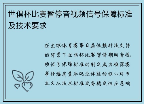 世俱杯比赛暂停音视频信号保障标准及技术要求