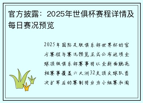 官方披露：2025年世俱杯赛程详情及每日赛况预览