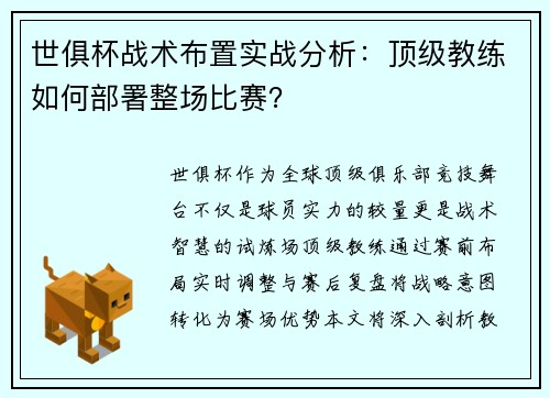 世俱杯战术布置实战分析：顶级教练如何部署整场比赛？
