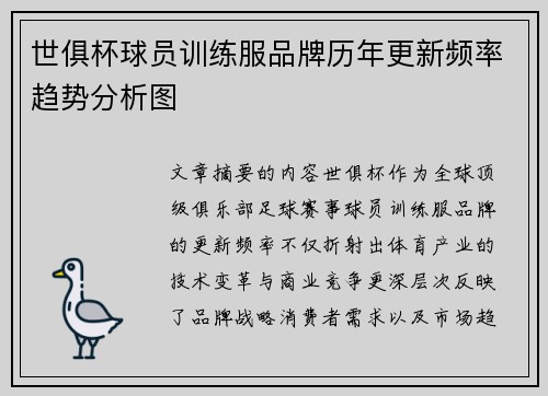 世俱杯球员训练服品牌历年更新频率趋势分析图
