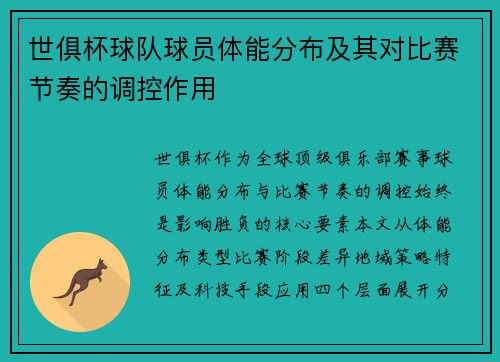 世俱杯球队球员体能分布及其对比赛节奏的调控作用