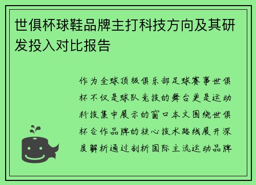 世俱杯球鞋品牌主打科技方向及其研发投入对比报告