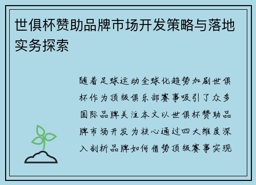 世俱杯赞助品牌市场开发策略与落地实务探索