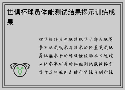 世俱杯球员体能测试结果揭示训练成果