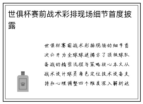 世俱杯赛前战术彩排现场细节首度披露