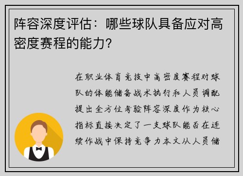 阵容深度评估：哪些球队具备应对高密度赛程的能力？