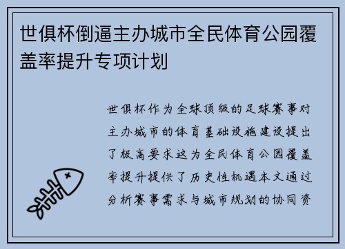 世俱杯倒逼主办城市全民体育公园覆盖率提升专项计划