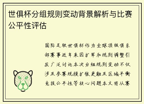 世俱杯分组规则变动背景解析与比赛公平性评估