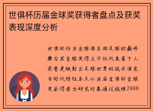 世俱杯历届金球奖获得者盘点及获奖表现深度分析