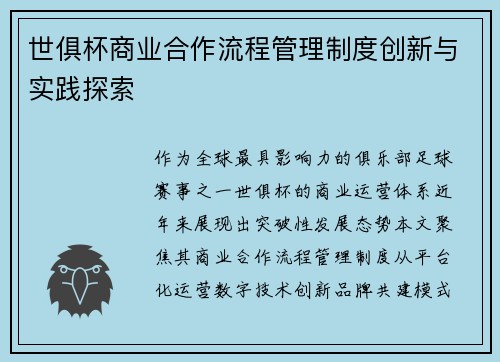 世俱杯商业合作流程管理制度创新与实践探索
